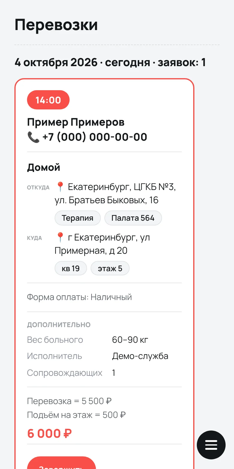 Кабинет водителя на телефоне: заявка из больницы домой